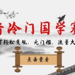 抖音冷门国学赛道，新手也可轻松变现，无门槛，流量大，涨粉快