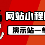 （7103期）源码站淘金玩法，20个演示站一个月收入近1.5W带实操