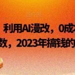 利用AI漫改，0成本日入4位数，2023年搞钱的真正好项目