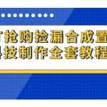 （7092期）NFT抢购捡漏合成置换科技制作全套教程