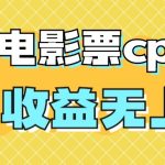 （7086期）风口项目，抖音电影票cps，月入过万的机会来啦