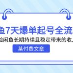 （7082期）某付费文章：闲鱼7天爆单起号全流程，体验闲鱼长期持续且稳定带来的收入