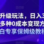 AI头像升级玩法，日入300-500+，多种0成本变现方式，小白专享保姆级教程【揭秘】