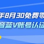 （7073期）外面收费1980的23年8月30免费零粉抖音蓝V账号认证教程