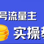 公众号流量主项目，简单搬运，一篇文章收益2000+