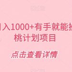 一部手机日入1000+有手就能操作男粉蜜桃计划项目【揭秘】