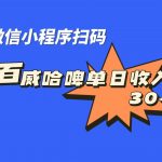 （7060期）全网首发，百威哈啤扫码活动，每日单个微信收益30+