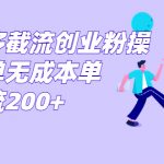 （7059期）拼多多截流创业粉操作简单无成本单日引流200+