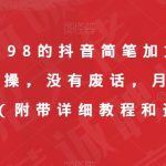 外面收费598的抖音简笔加文案视频教程，全是实操，没有废话，月入三万简简单单（附带详细教程和资料）