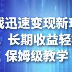 靠小游戏迅速变现新玩法，日入500+，长期收益轻松躺赚，保姆级教学【揭秘】