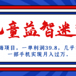 （7035期）长期蓝海项目 儿童益智迷宫 一单利润39.8 几乎零成本 一部手机实现月入过万