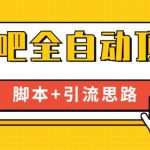 【全网首发】贴吧全自动顶帖脚本+引流思路【脚本+教程】