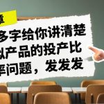 （7027期）某付款文章《4000多字给你讲清楚做虚拟产品的投产比和概率问题，发发发》