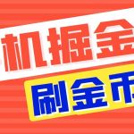 （7021期）外面收费1980全平台短视频广告掘金挂机项目 单窗口一天几十【脚本+教程】