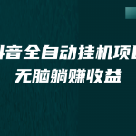 （7009期）抖音全自动挂机薅羊毛，单号一天5-500＋，纯躺赚不用任何操作