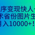 （7008期）小程序变现快人一步，幻术省份图片生成，月入10000+！