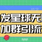 首发Soul星球无限加群引流，一键自动加群引流【揭秘】