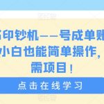 小红书印钞机——号成单账号月入5k+，小白也能简单操作，解决刚需项目【揭秘】