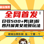 （6995期）全网首发！日引500+老色批 美女视频四开屏玩法！发一个爆一个！