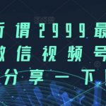 市面所谓2999最新教程，微信视频号玩法，分享一下【揭秘】