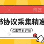 小红书采集工具，可以采集任何行业的精准用户（附软件）