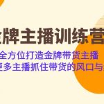 （6980期）金牌主播·训练营，全方位打造金牌带货主播 助力更多主播抓住带货的风口…