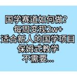 （6976期）国学赛道如何做？每周变现2w+，适合新人的国学项目，保姆式教学，不需要…