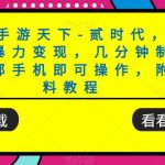 靠抖音手游天下-贰时代，第三方平台暴力变现，几分钟制作视频，一部手机即可操作，附带资料教程