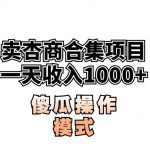 卖“杏商”课合集(海王秘籍),一单99，一周能卖1000单！暴力掘金【揭秘】