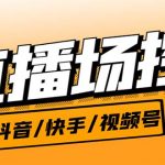 （6944期）【直播必备】最新场控机器人，直播间暖场滚屏喊话神器，支持抖音快手视频号