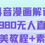 抖音无人直播解说动漫人气特别高现外售价980（带素材）