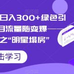 小白大神专享日入300+绿色引流s粉拉新项目流量随变爆——人性误导之“明星塌房”