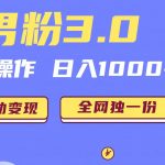 （6933期）男粉3.0，无脑操作，日入1000+无自动变现（掘金系统+教程+素材+软件）