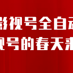 （6926期）8月最新抖音影视号挂载小程序全自动变现，每天一小时收adwe益500＋，….