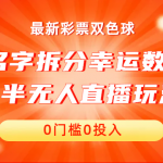 （6925期）名字拆分幸运数字半无人直播项目零门槛、零投入，保姆级教程、小白首选