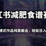 小红书减肥食谱赛道，多种变现模式作品纯靠搬运，轻松日入1000+！【揭秘】