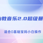 （6915期）抖音胎教音乐2.0，超级暴力变现玩法，日入500+，适合0基础宝妈小白操作