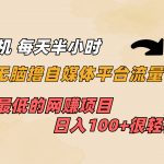 （6907期）一部手机 每天半小时 无脑撸自媒体平台流量收益 门槛最低  日入100+