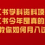 小红书学科资料项目，小红书今年是真的好做，教你如何月入过万【揭秘】