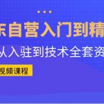 （6901期）京东自营入门到精通：京东从入驻到技术全套资源匹配（79节课）