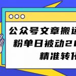 公众号文章搬运引流创业粉，单日被动200+用户精准转化高【揭秘】