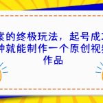 （6896期）毒文案的终极玩法，起号成功率高几分钟就能制作一个原创视频单个作品