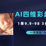 AI四维彩超预测，一单9.9-98，3分钟出图，一天变现1000+【揭秘】