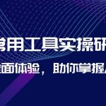 （6882期）AI-常用工具实操研习社，一次全面体验，助你掌握AI技术