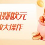 挂机赚欧元，单窗口5-10+，小白可操作，可放大【揭秘】