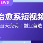 【独家首发】日引流500+的治愈系短视频，当天变现，小白月入过万首