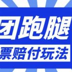 最新美团跑腿开发票赔付玩法，一单利润30+【仅揭秘】