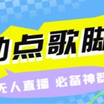 （6876期）听云抖音点歌助手,自助点歌台礼物点歌AI智能语音及弹幕互动无人直播间