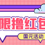 （6874期）最新国元夏季活动无限接码撸0.38-0.88元，简单操作红包秒到【详细教程】