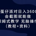 （6867期）靠蛋仔派对日入3600+，会截图就能做，保姆式教学 无脑操作（教程+资料）